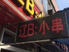 门面-辽B·小串(总店)