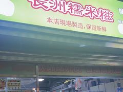 -澳门长洲糯米糍(柯打苏沙街店)