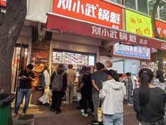 -刘小武·锅魁(总店)