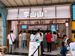 -李山山茶事(景枫店)