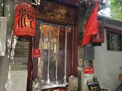 -束河人家(南锣鼓巷店)
