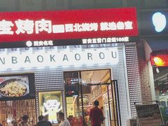 -叁宝烤肉• 西安烧烤(太乙路店)