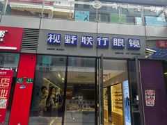 -视野联行眼镜·蔡司·尼康·豪雅·依视路(青浦宝龙店)