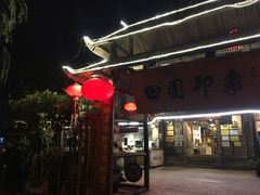 -田园印象·成都土菜院子(华阳店)