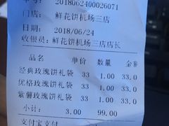 账单-嘉华鲜花饼(昆明长水国际机场店)