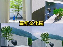 -中国宣纸文化园
