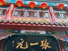 -张一元(总店)