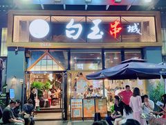 -白玉·朝鲜族烤串(南山店)