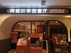 门面-阿妮叶李(光谷世界城店)