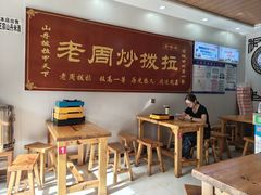 -老周炒拨拉(甘州总店)