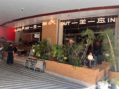 -一坐一忘云南菜(卓悦中心)