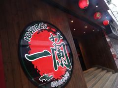 -一蘭拉面(铜锣湾店)
