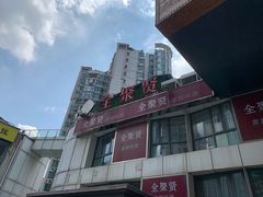 门面-全聚贤餐厅·湖北家常菜(沙湖店)