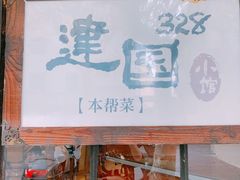 -建国328 本帮小馆·面馆