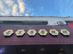 -古里芳芳烧烤(常熟店)