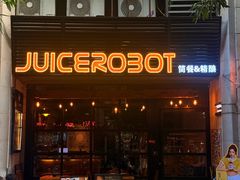 -JuiceRobot·手工意大利面&汉堡精酿(珠江新城店)