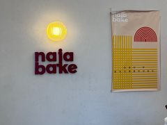 -那家面包房(珠江路店)