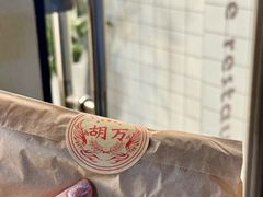 -胡万串饼(轻工大木桥小区店)