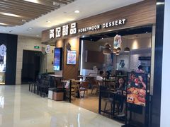 门面-满记甜品(湖滨店)