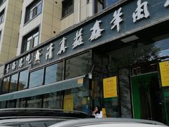 -清真·益鑫羊肉手抓馆(花园北街店)