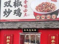 -金味老饭铺(晚报店)