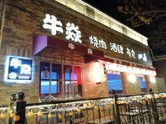 门面-牛焱·和牛烧肉(五大道店)