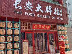 -长安大牌档之龙头酒肆(荣民龙首广场店)