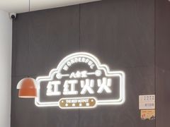 -八合里潮汕鲜牛肉火锅(福州万象城店)