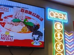-太子浓心·港式猛火小锅米线(探十里店)