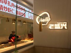 -老盛兴汤包馆(华灵店)