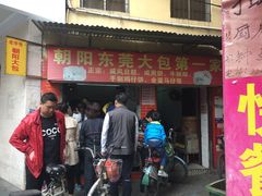 -朝阳东莞大包第一家