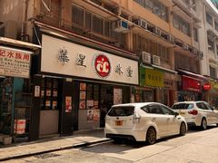 -华星冰室(湾仔店)