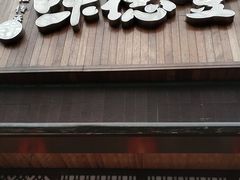 门面-味德丰·酱鹅(上海打浦路店)