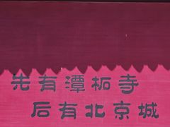-潭柘寺景区