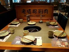 -老墙根涮肉·铜锅·烧烤(欢乐谷·王四营店)