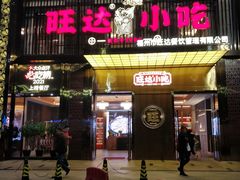 门面-旺达·福州菜(正大广场店)