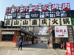 -袁山山重庆火锅(丈八北路店)