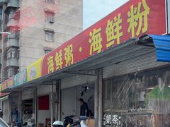 -珍记海鲜粥·海鲜粉