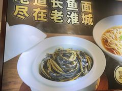 -老淮城·长鱼面(河下古镇店)