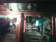 门面-民食香·腊排骨野生菌美食(木府店)