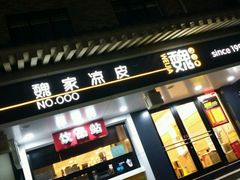 android_upload_pic-魏家凉皮(博水商务大厦店)