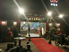 门面-清真·二嫂子煎饼果子(鼓楼旗舰形象店)