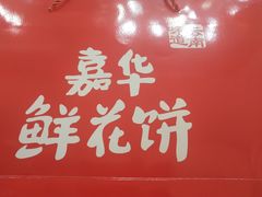 -嘉华鲜花饼(四方街旗舰店)
