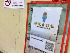 -炒豆合作社(东四总店)