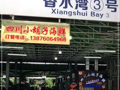 门面-四川小胡子海鲜(丁村万人海鲜广场店)