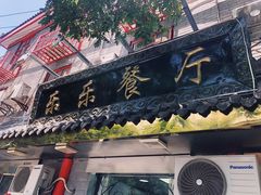 门面-乐乐餐厅(湘子庙街店)