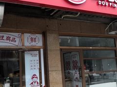 门面-娘心豆品(方庄店)
