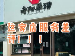 门面-向阳羊汤(千峰店)