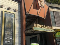 -怡得饭庄·30年老店·宋大妈昆明菜