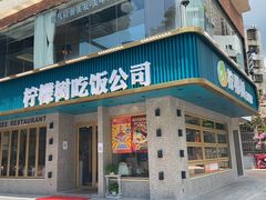 门面-柠檬树茶餐厅(海雅缤纷城店)